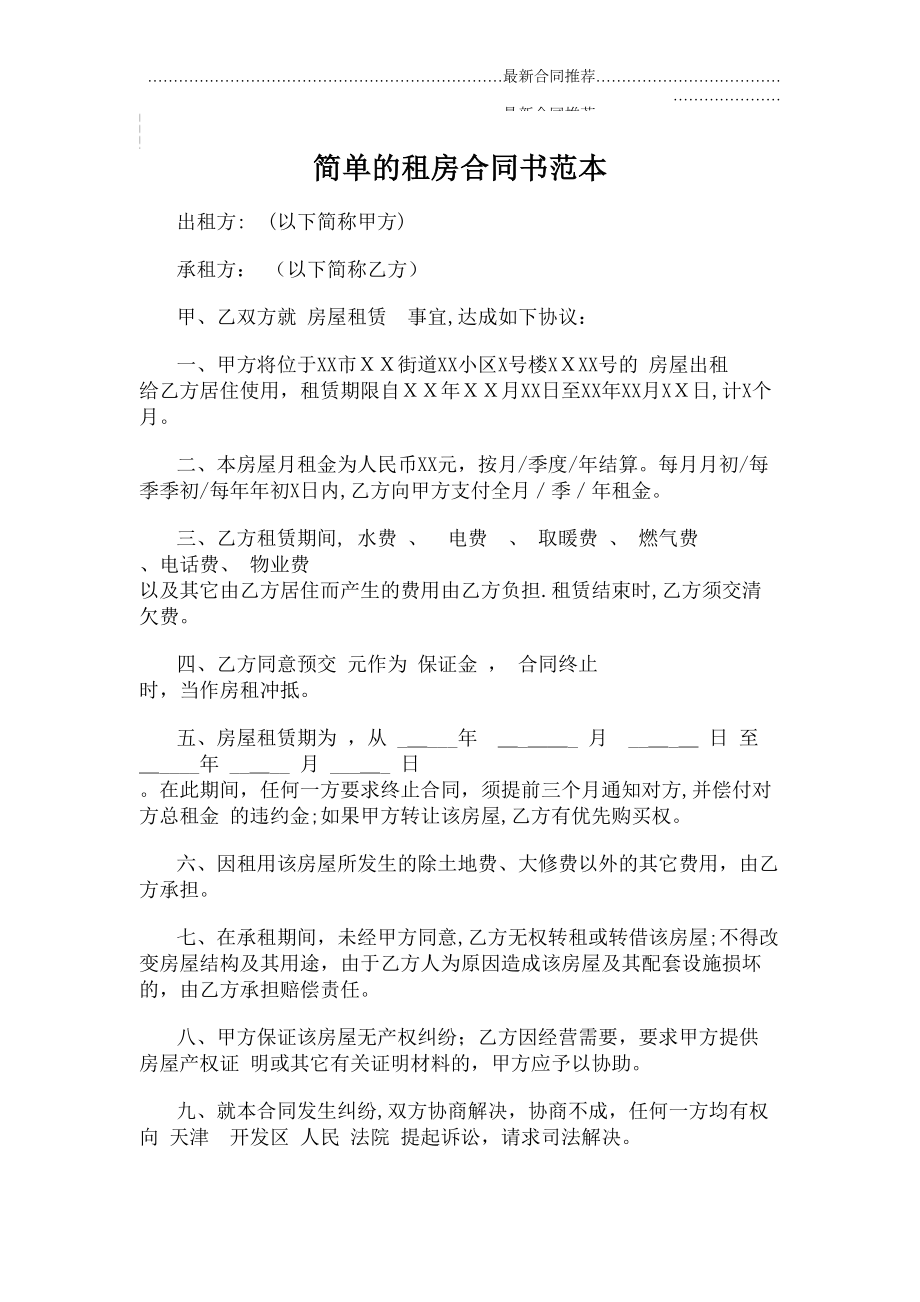 2022年简单的租房合同书范本.doc_第2页