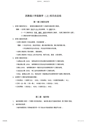 2022年苏教版新课标数学八年级上册知识点总结,推荐文档 .pdf