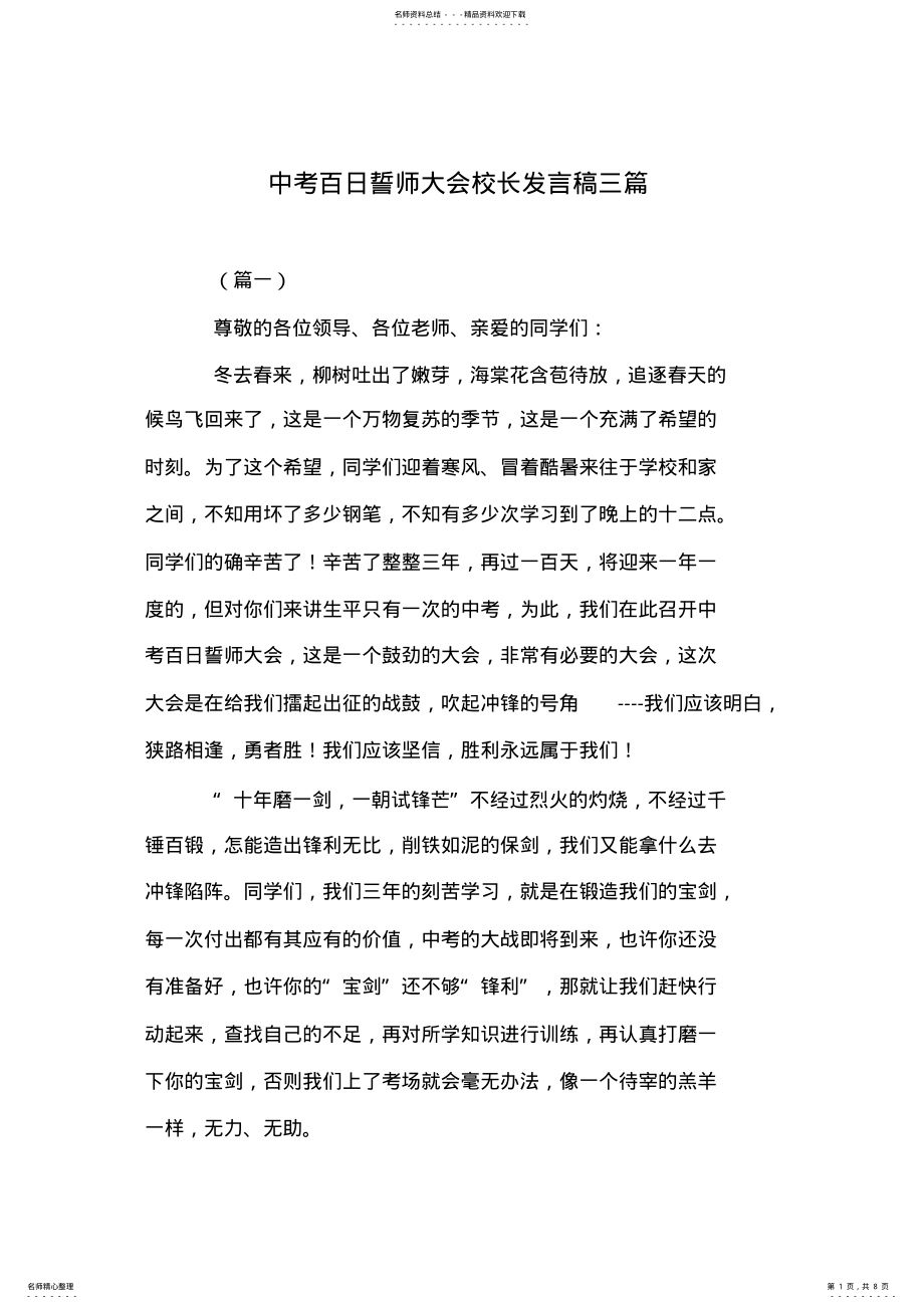 2022年中考百日誓师大会校长发言稿三篇 .pdf_第1页