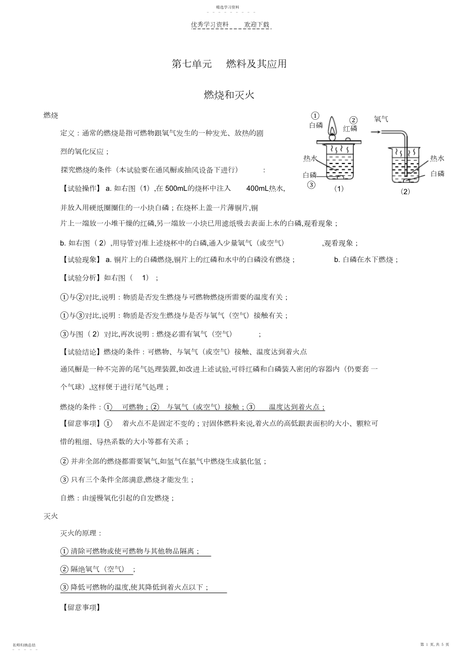 2022年九年级化学上册第七单元《燃料及其应用》复习提纲新人教版.docx_第1页