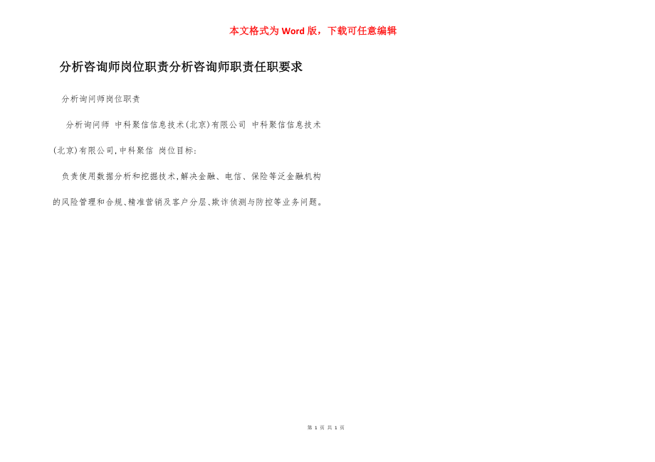 分析咨询师岗位职责分析咨询师职责任职要求.docx_第1页