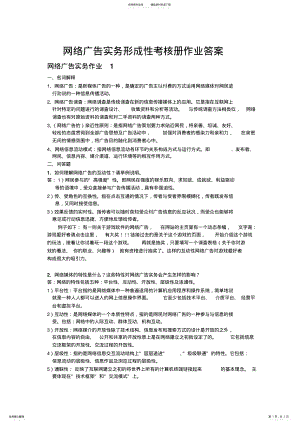 2022年网络广告实务形成性考核册作业答案 .pdf