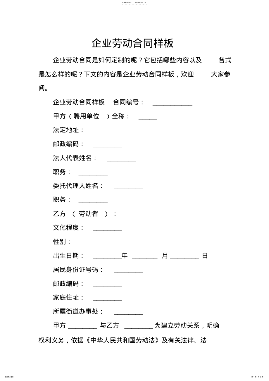 2022年企业劳动合同样板 .pdf_第1页