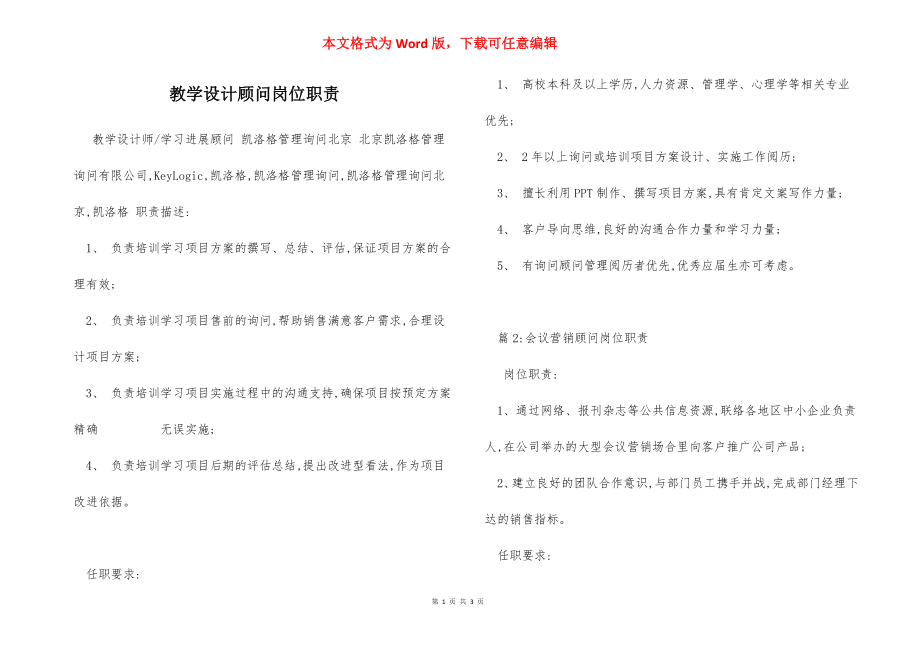 教学设计顾问岗位职责.docx_第1页