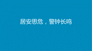 《居安思危警钟长鸣》主题班会 ）课件.pptx