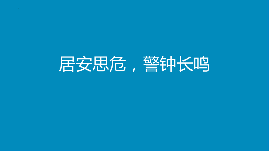 《居安思危警钟长鸣》主题班会 ）课件.pptx_第1页