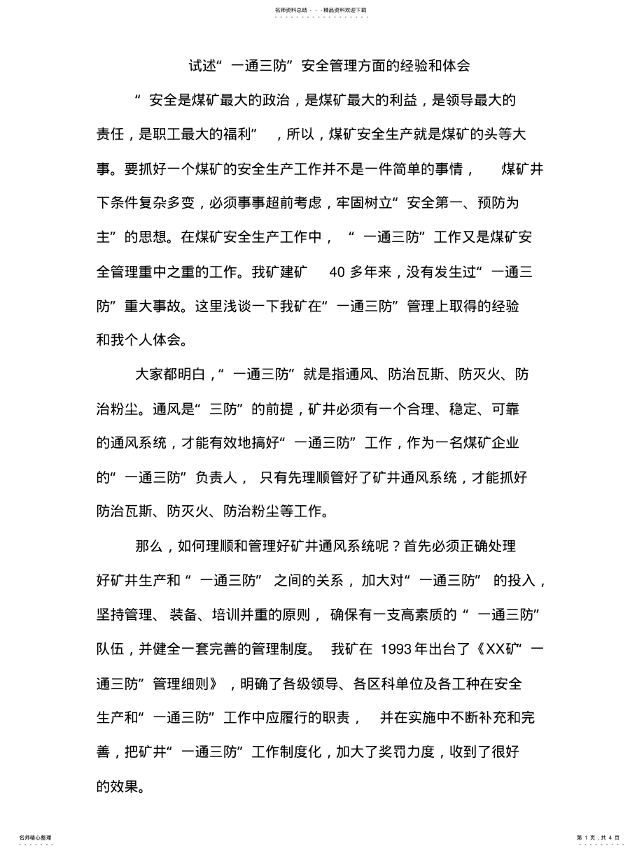 2022年试述“一通三防”管理方面的经验和体会 .pdf_第1页