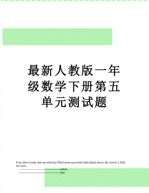 最新人教版一年级数学下册第五单元测试题.doc