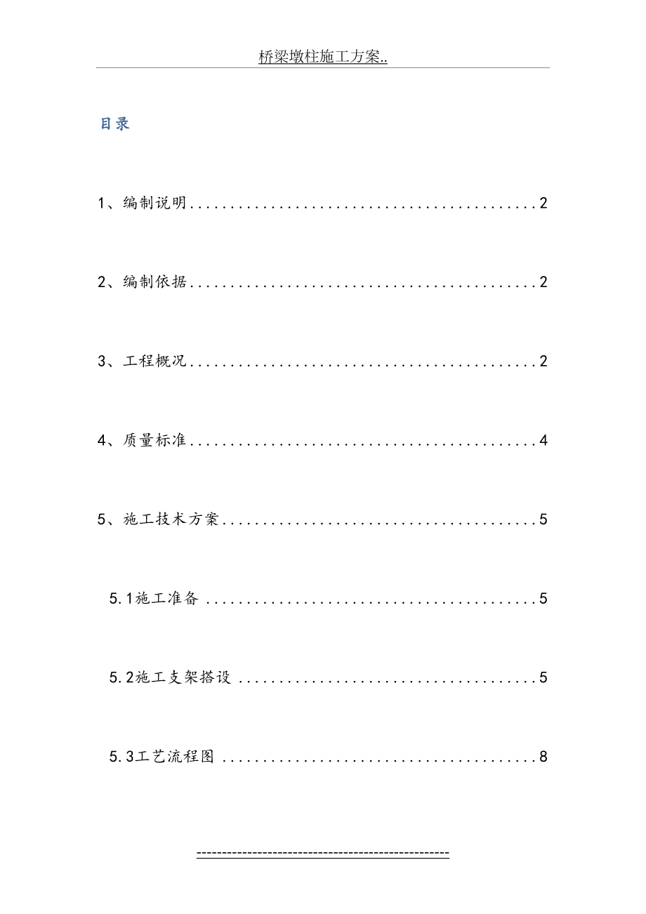 桥梁墩柱施工方案...doc_第2页