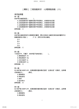 2022年二级技能知识_心理测验技能模拟题 2.pdf