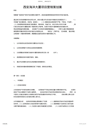 2022年西安海洋大厦项目营销策划案 .pdf