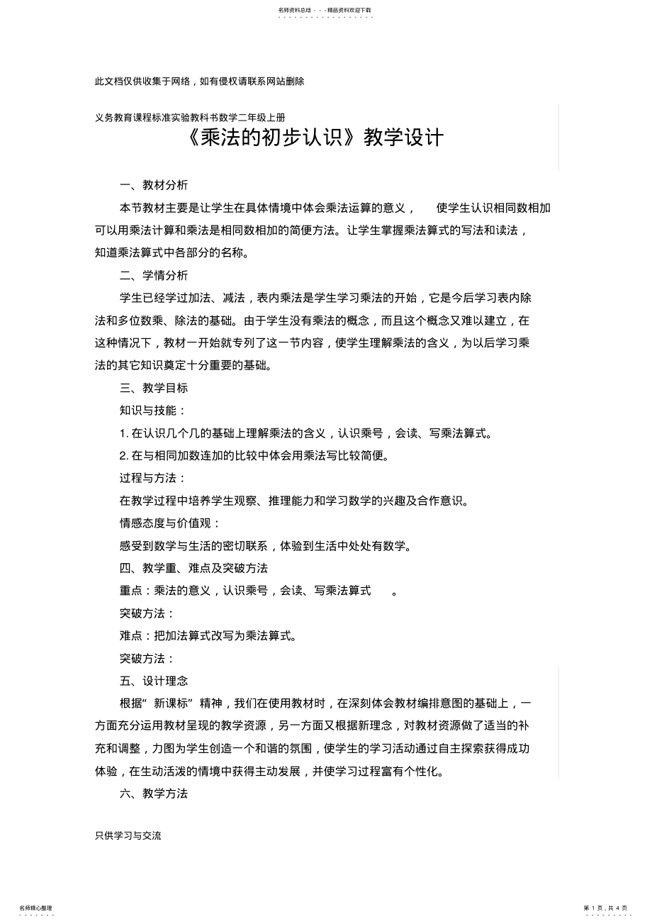 2022年乘法的初步认识公开课教学设计上课讲义 .pdf_第1页