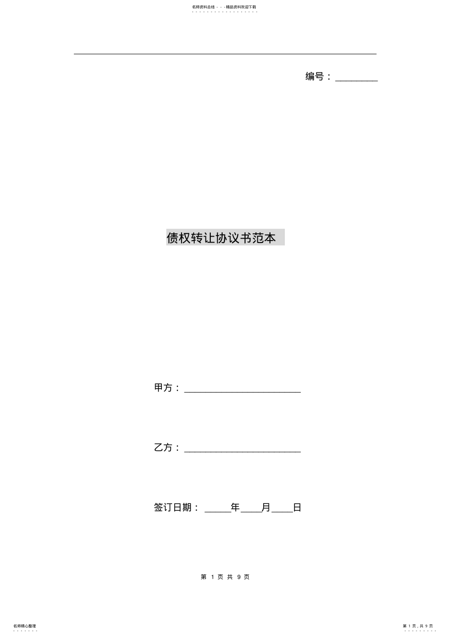 2022年债权转让协议书范本 4.pdf_第1页