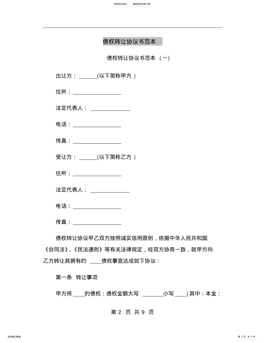 2022年债权转让协议书范本 4.pdf_第2页