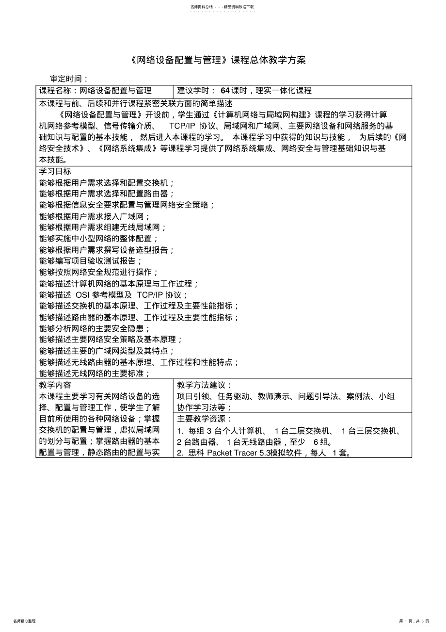 2022年网络设备配置与管理课程教学方案 .pdf_第1页