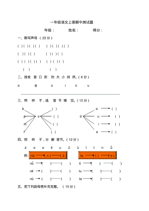 苏教版小学一年级语文上册汉语拼音第一单元测试题A卷2.pdf