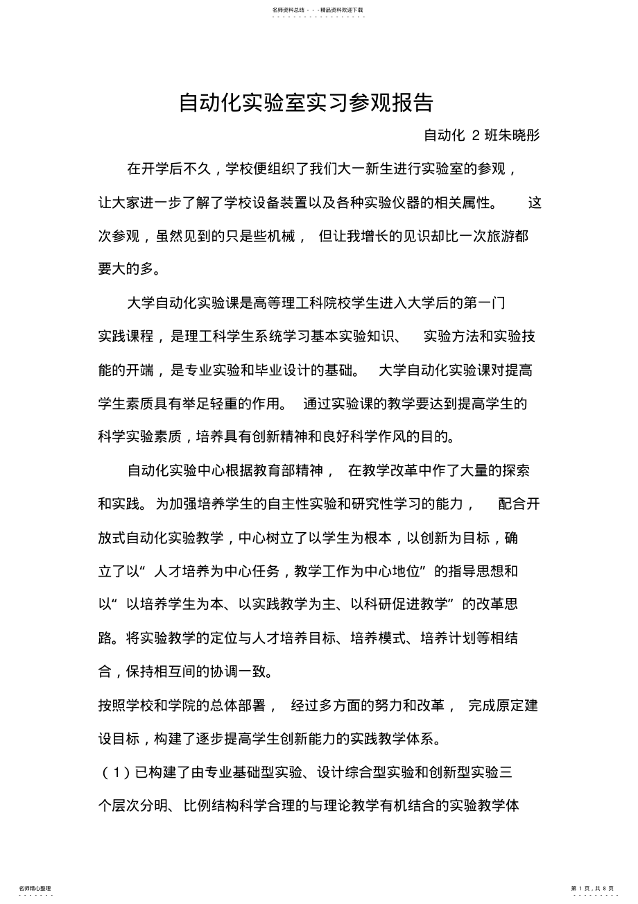 2022年自动化实验室实习参观报告 .pdf_第1页