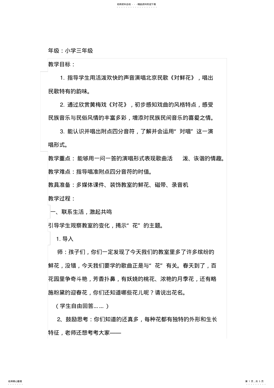 2022年人教版小学音乐三年级下册《对鲜花》教学设计及反思 .pdf_第1页