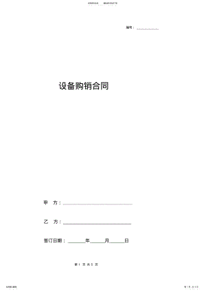 2022年设备购销合同协议书范本通用版 .pdf