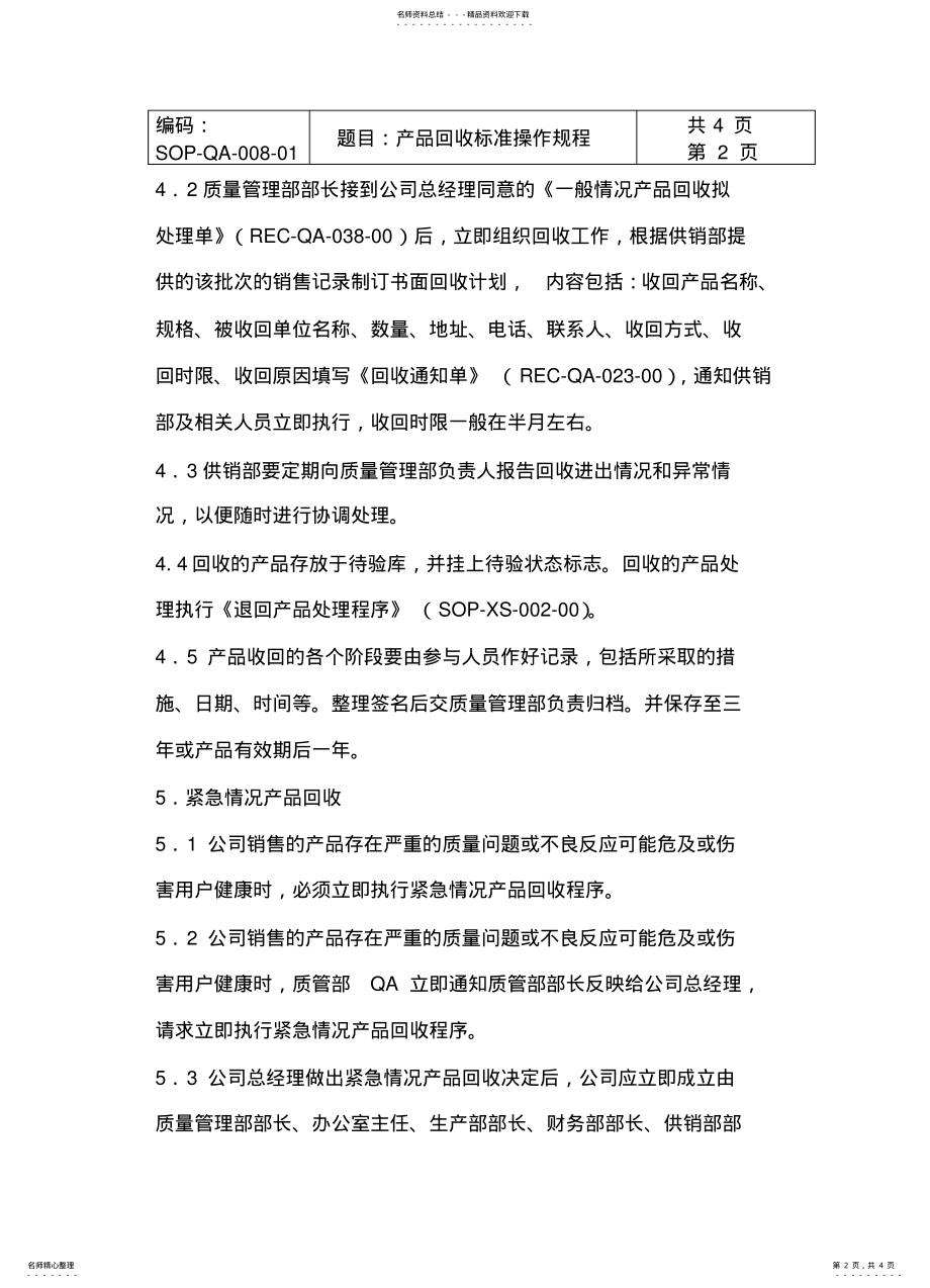 2022年产品回收标准操作规程 .pdf_第2页