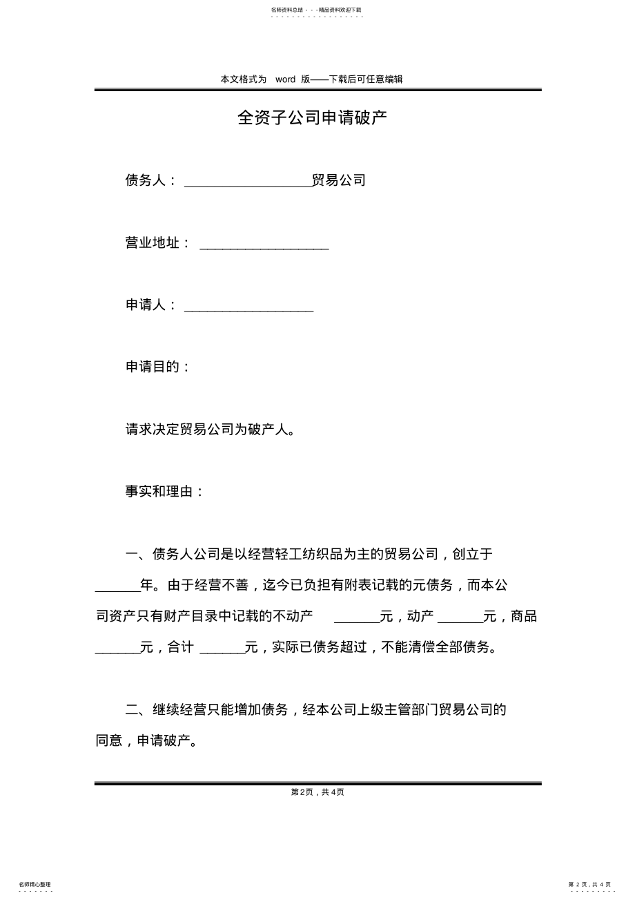 2022年全资子公司申请破产 .pdf_第2页