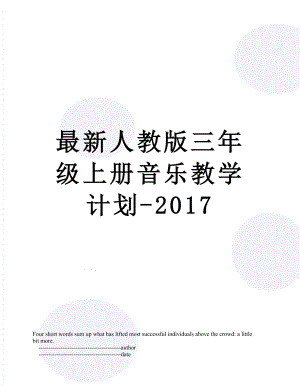 最新人教版三年级上册音乐教学计划-.doc