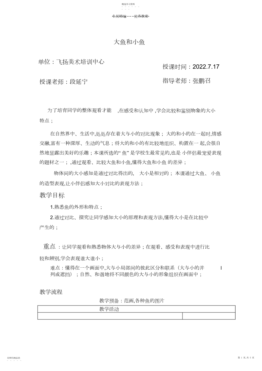 2022年美术教案--大鱼小鱼.docx_第1页