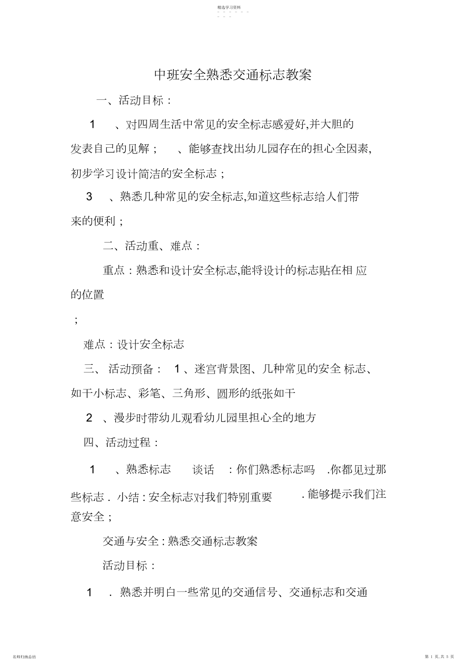 2022年中班安全认识交通标志教案.docx_第1页