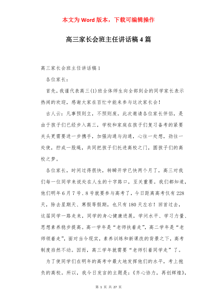 高三家长会班主任讲话稿4篇.docx_第1页