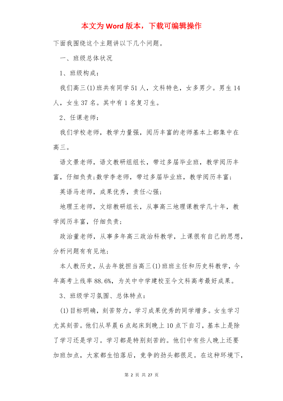 高三家长会班主任讲话稿4篇.docx_第2页