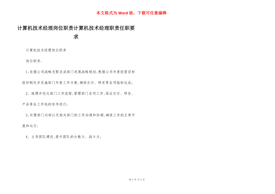 计算机技术经理岗位职责计算机技术经理职责任职要求.docx_第1页