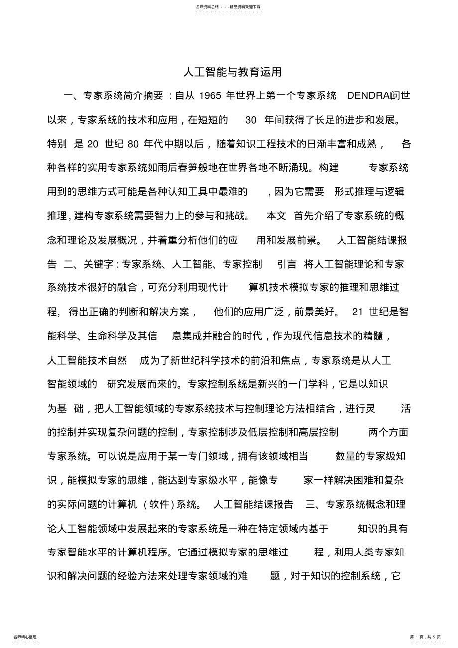 2022年人工智能与教育运用 .pdf_第1页