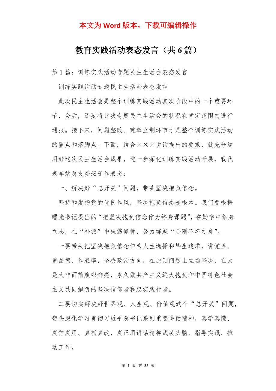 教育实践活动表态发言（共6篇）.docx_第1页