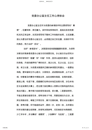 2022年党委办公室主任工作心得体会 .pdf