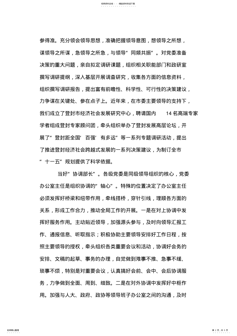 2022年党委办公室主任工作心得体会 .pdf_第2页