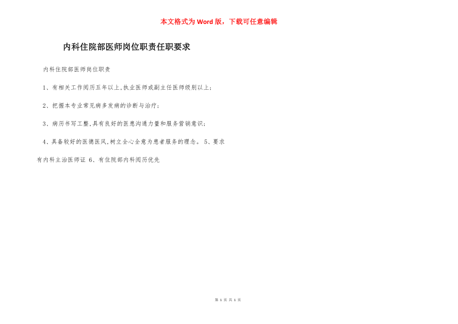 内科住院部医师岗位职责任职要求.docx_第1页