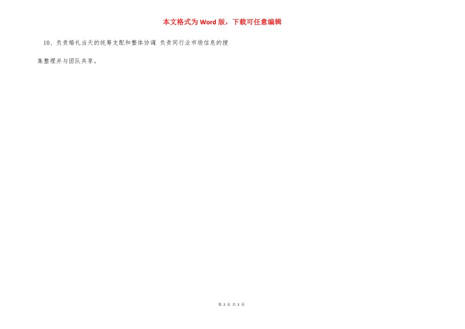 资深婚礼策划师岗位职责任职要求.docx_第2页