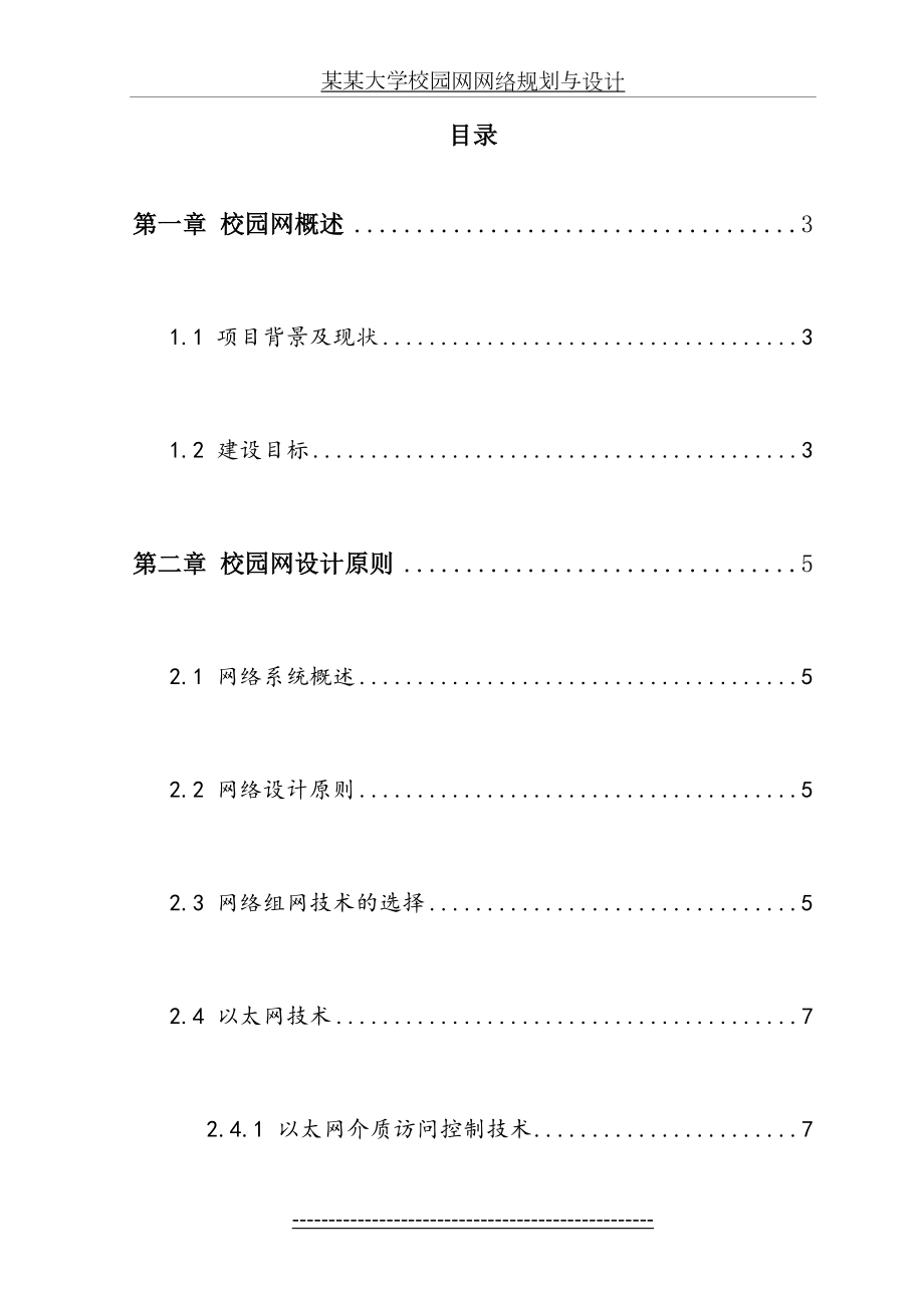 某某大学校园网网络规划与设计.doc_第2页