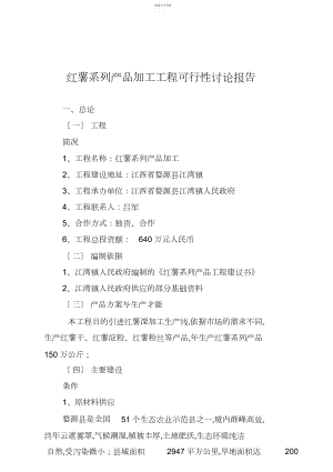 2022年红薯系列产品加工项目可研技术方案.docx