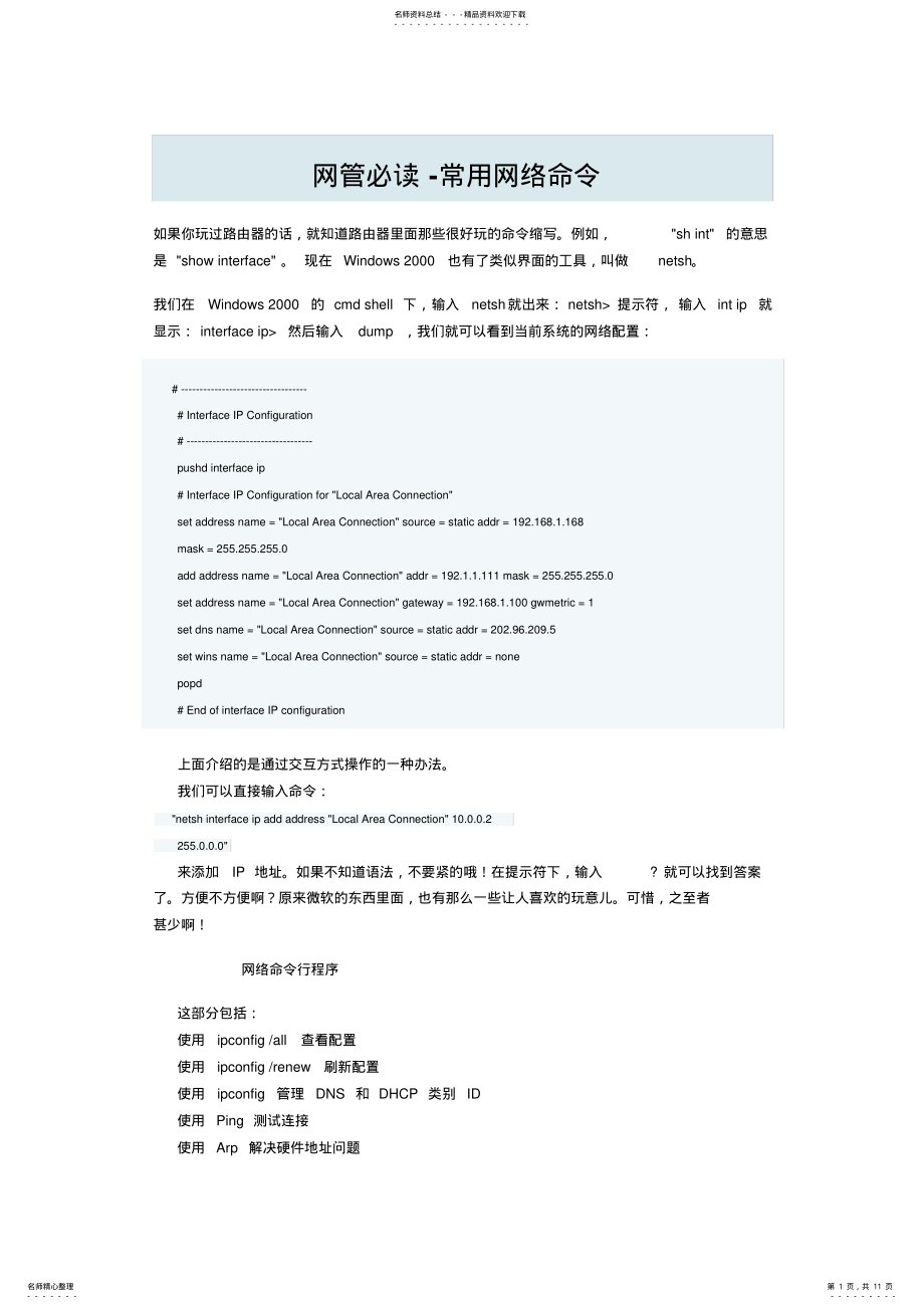 2022年网管必读-常用网络命令参考 .pdf_第1页