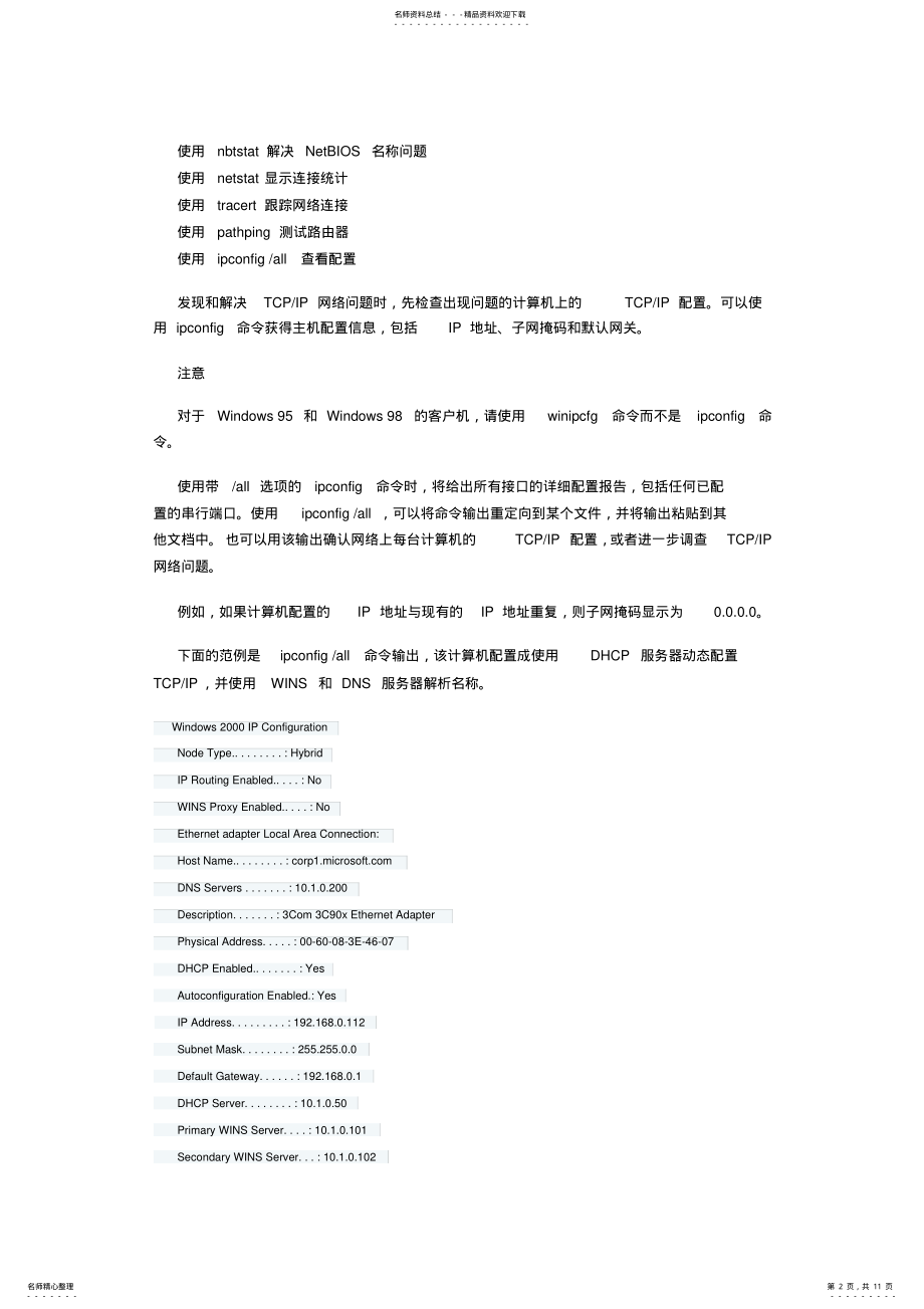 2022年网管必读-常用网络命令参考 .pdf_第2页