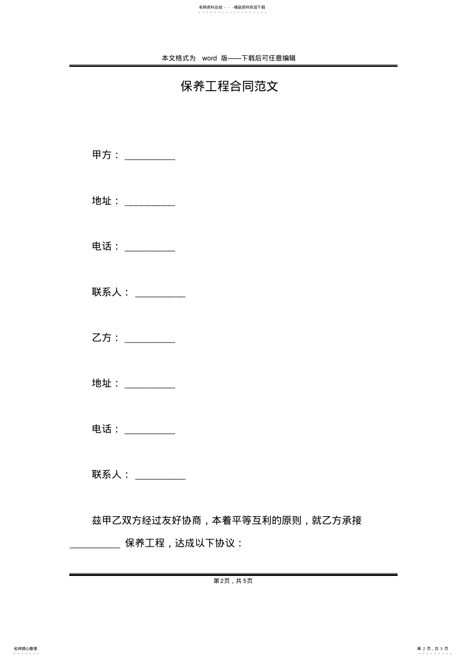 2022年保养工程合同范文 .pdf_第2页