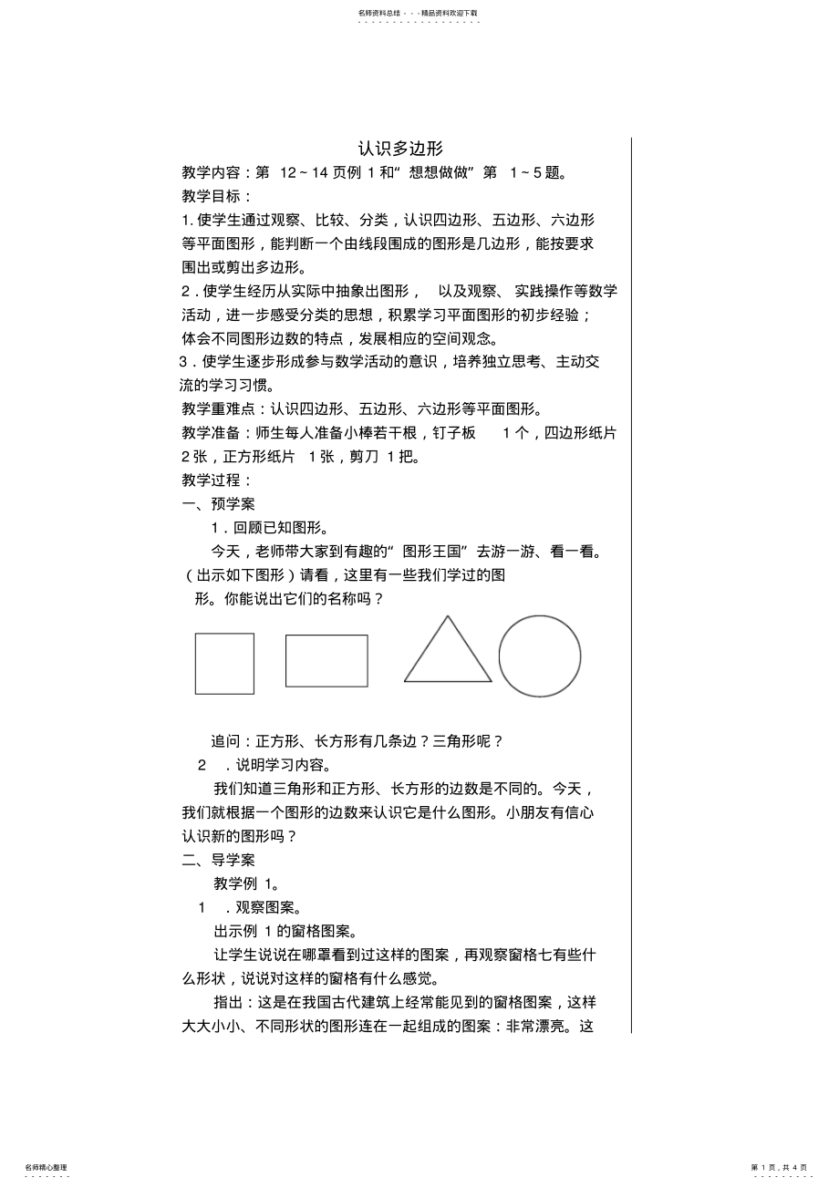 2022年认识多边形教学设计 .pdf_第1页