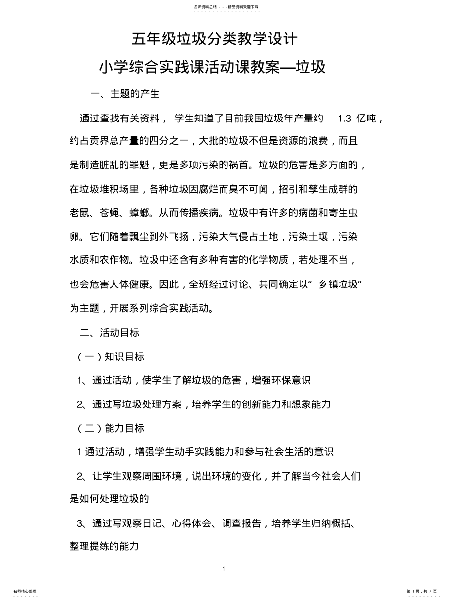 2022年五年级垃圾分类教学设计 .pdf_第1页