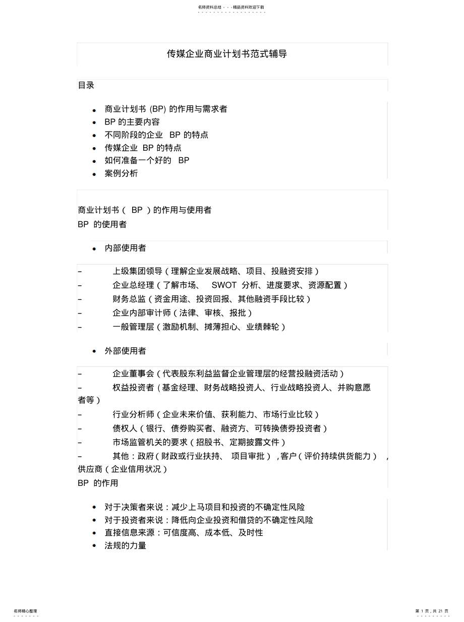 2022年传媒企业商业计划书范式辅导 .pdf_第1页