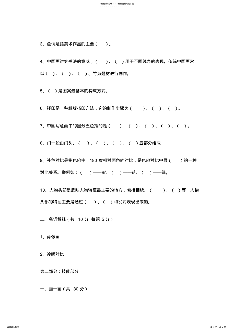 2022年人教版初中美术七年级上册期末试卷 .pdf_第2页