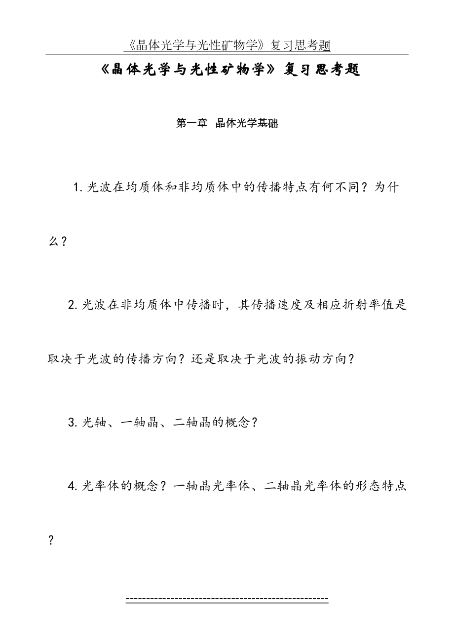 晶体光学与光性矿物学复习思考题.doc_第2页