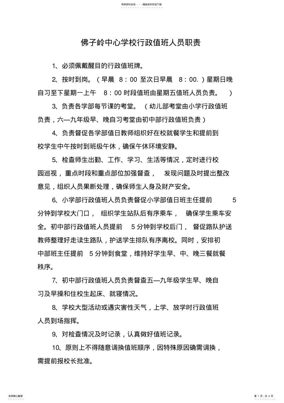 2022年行政值班人员职责 .pdf_第1页