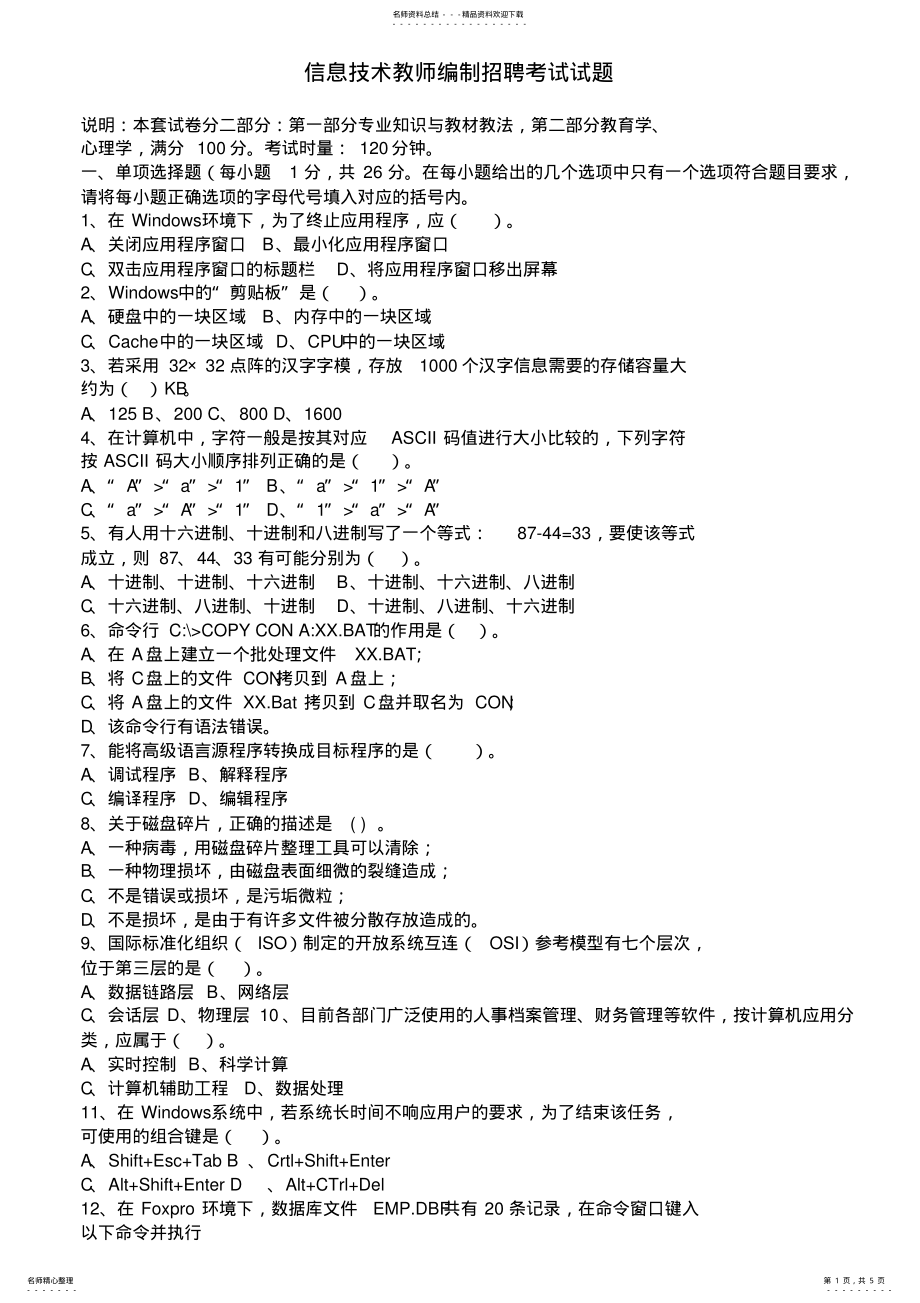 2022年信息技术教师编制招聘考试试题 .pdf_第1页