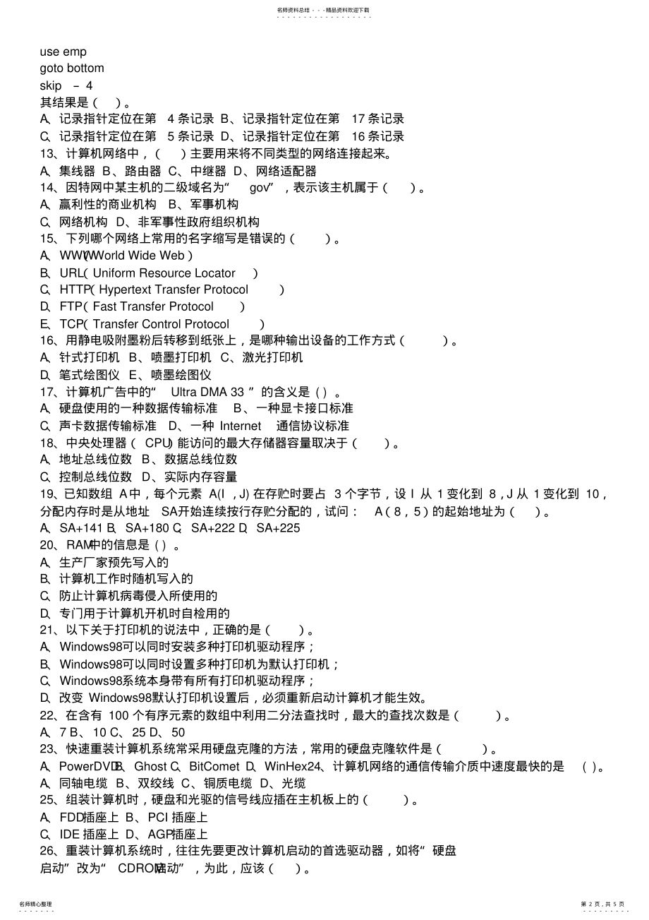 2022年信息技术教师编制招聘考试试题 .pdf_第2页